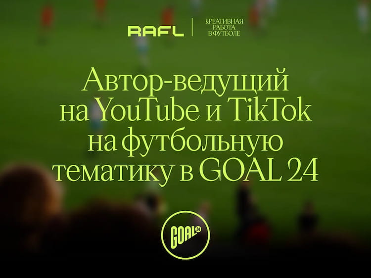 Фото статьи - Автор-ведущий в GOAL24