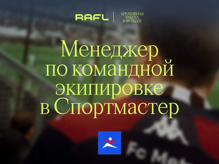 Фото статьи - Менеджер по командной экипировке