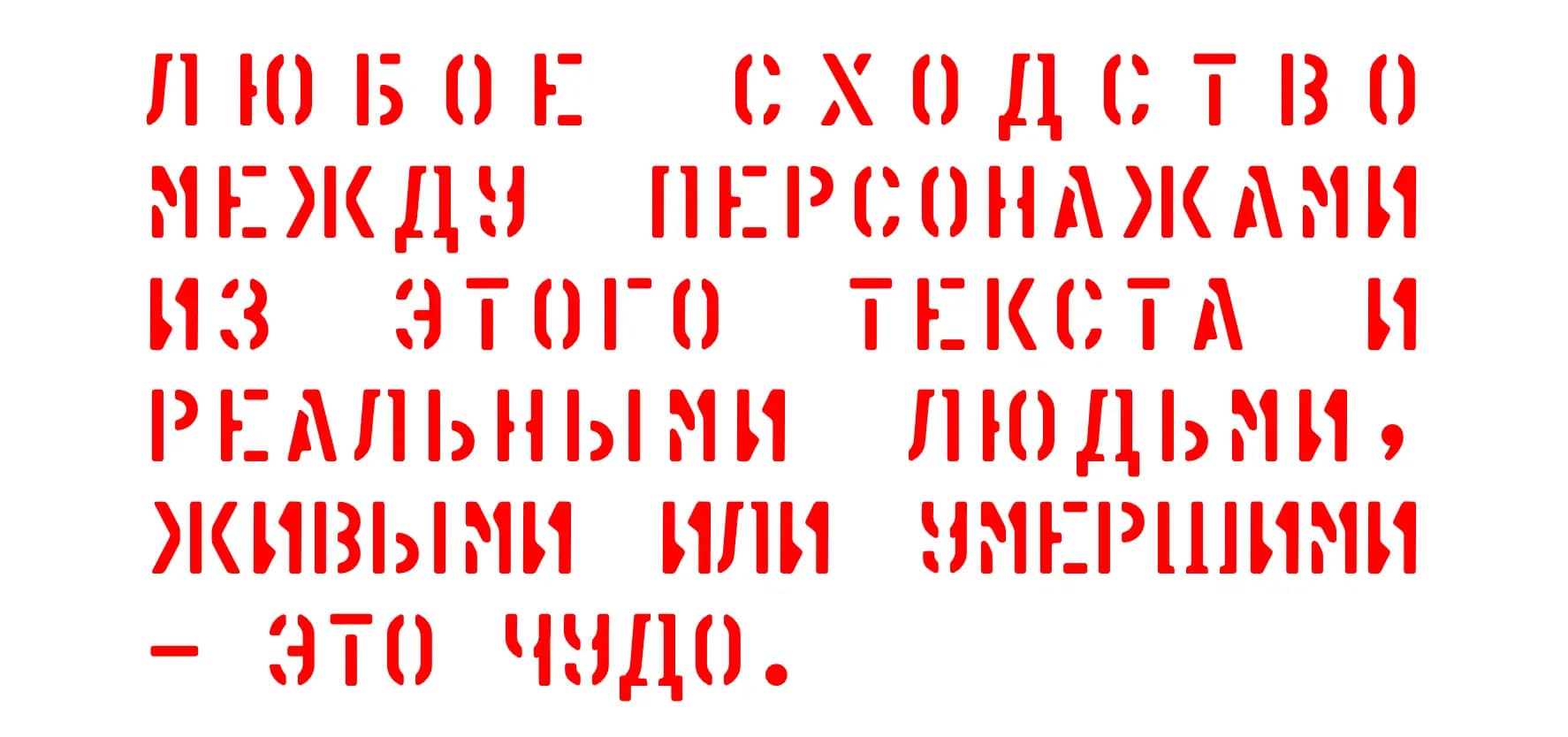 Любое сходство между персонажами из этого текста и реальными людьми, живыми или умершими — это чудо.