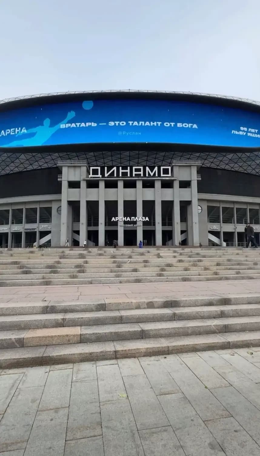 Стадион ФК Динамо Москва