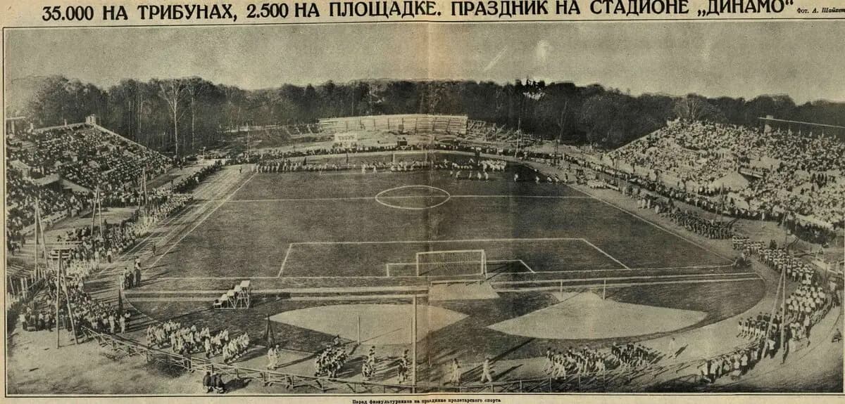 Стадион Динамо Москва 1929 год