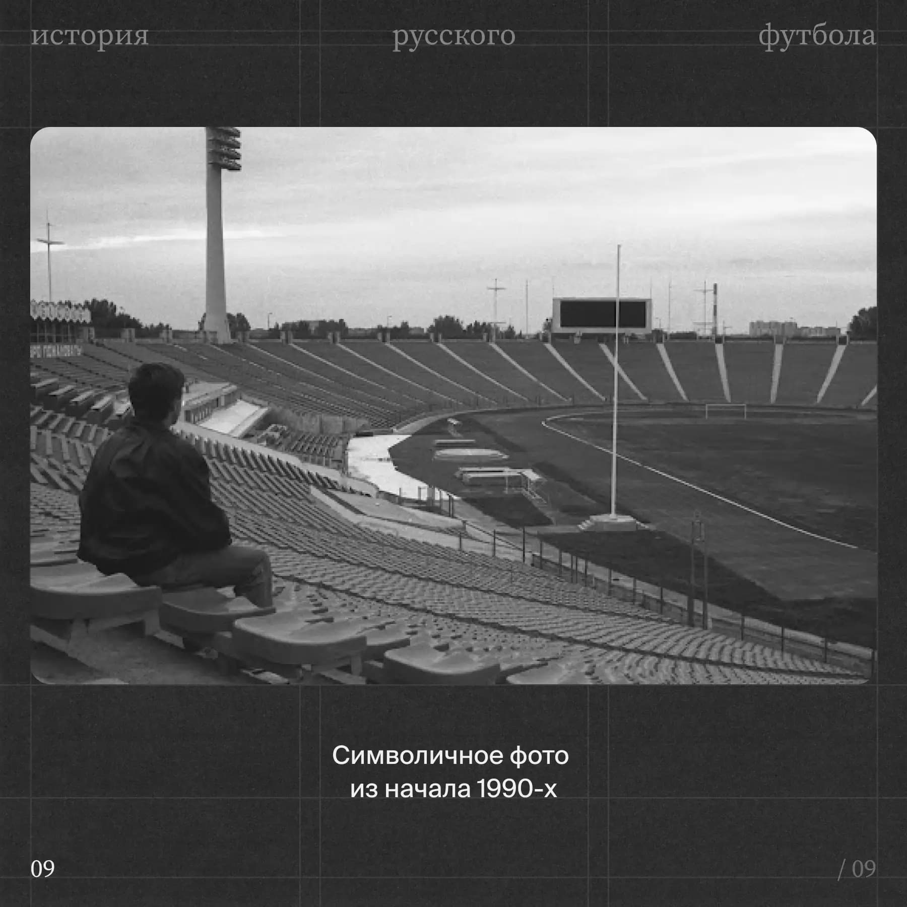 Стадион имени Кирова 1990-е