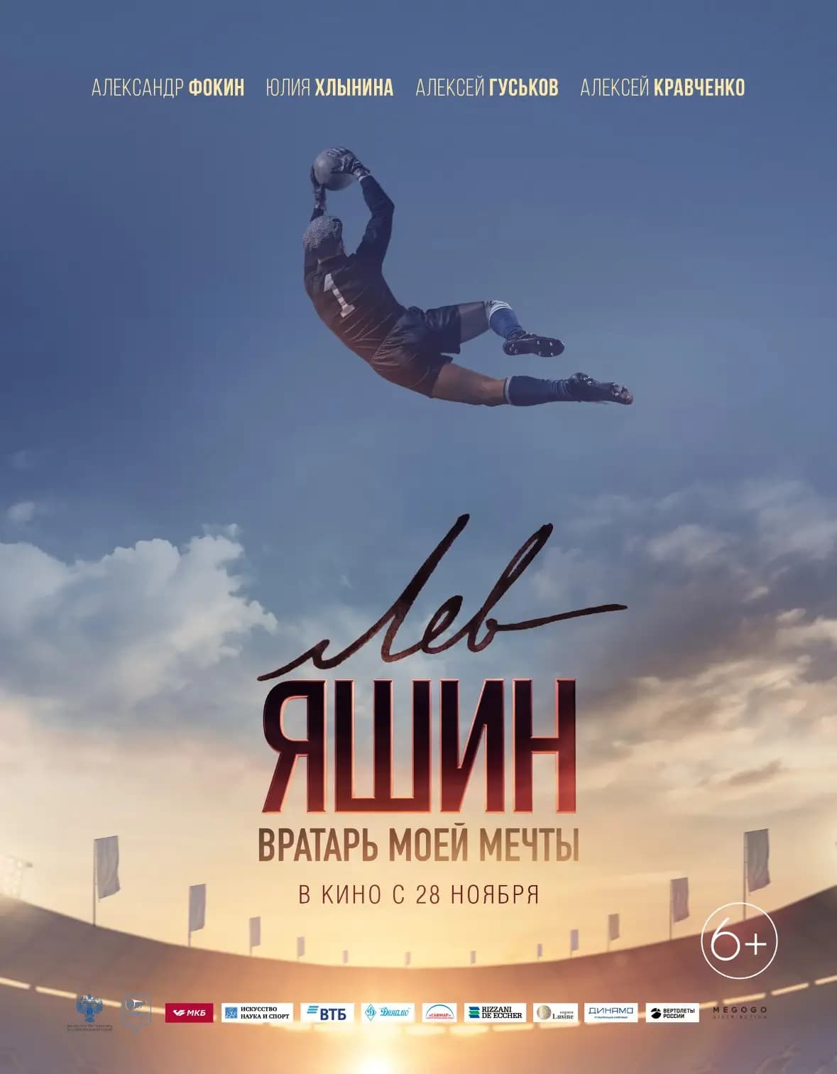 Фильм Яшин. Вратарь моей мечты (2019)