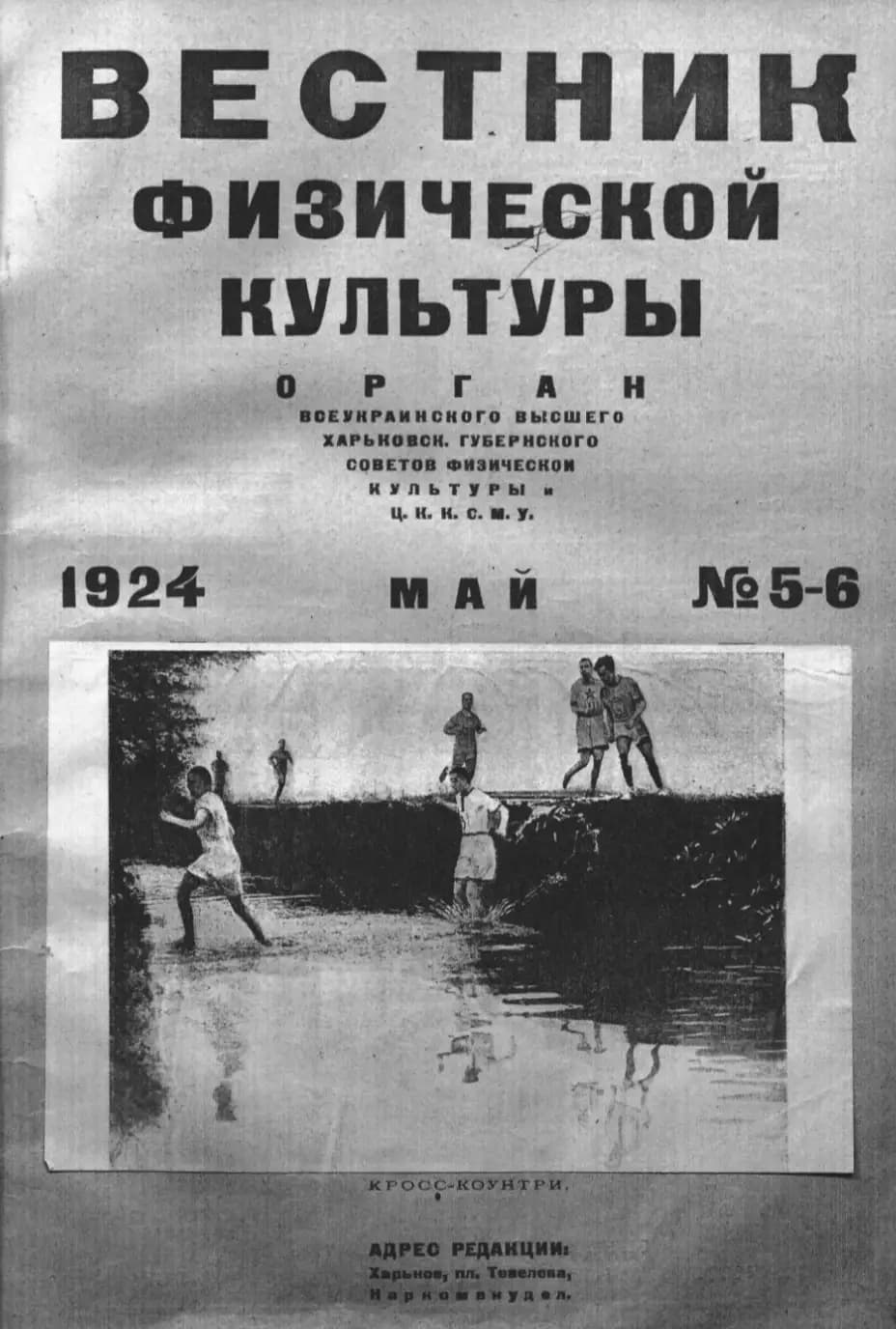 Вестник физической культуры 1924 года