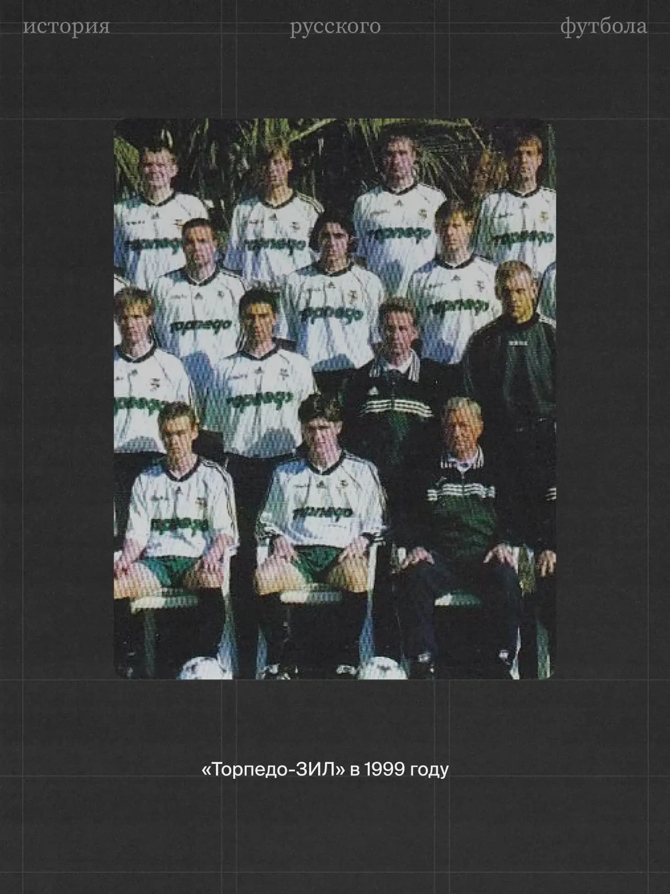 Торпедо-Зил в 1999 году