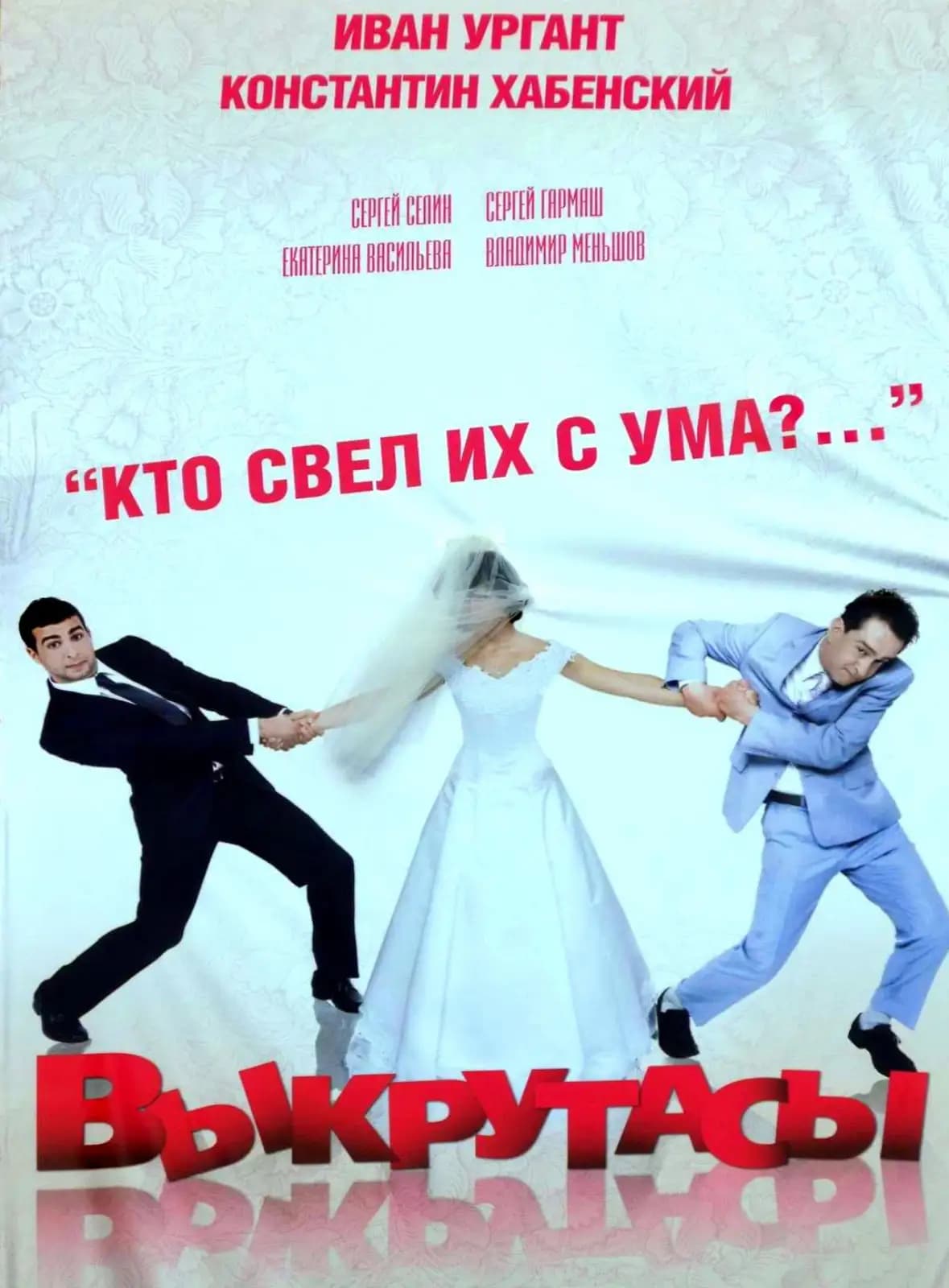 Фильм Выкрутасы (2010)
