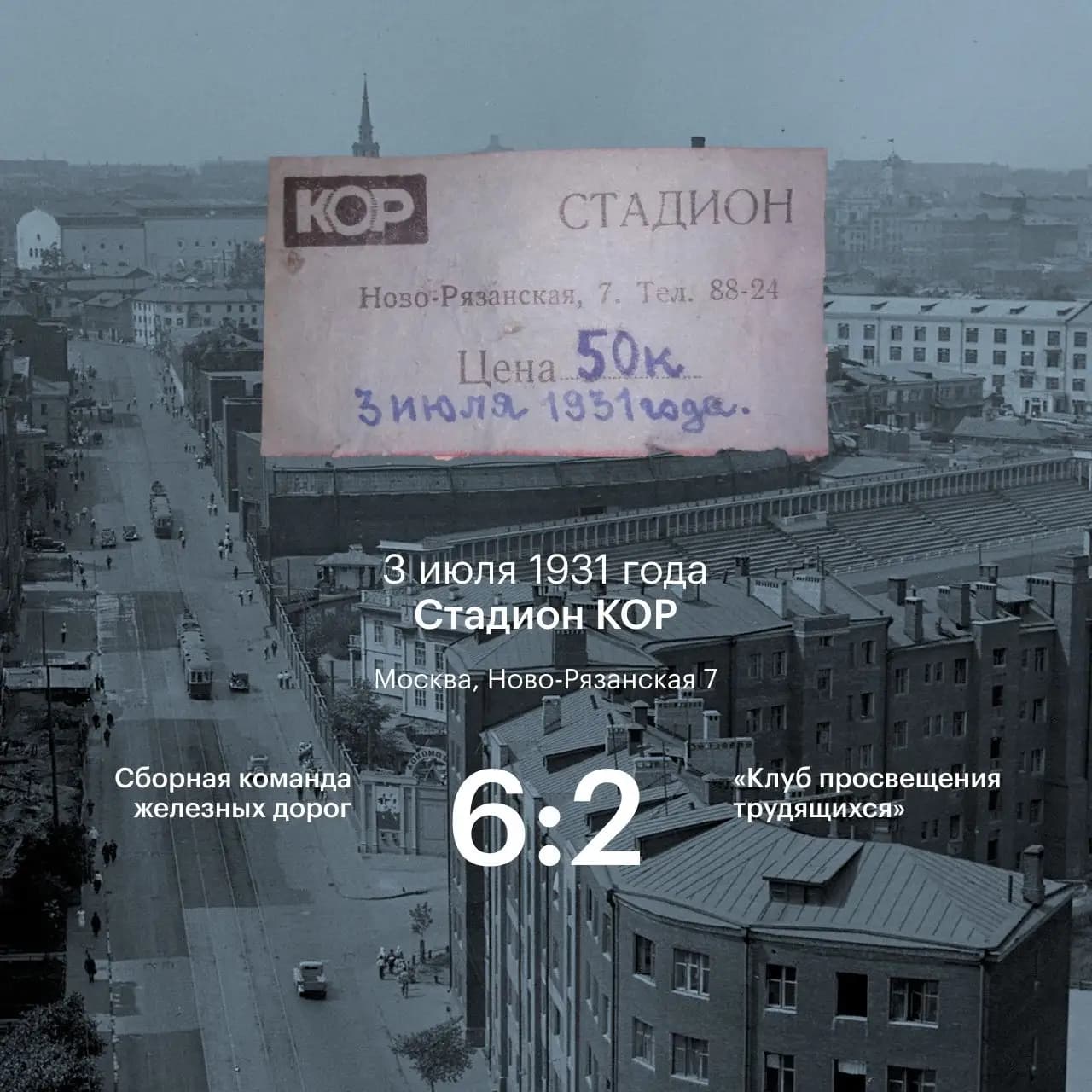 Рельсы Истории 101 год стадиону на Новорязанской