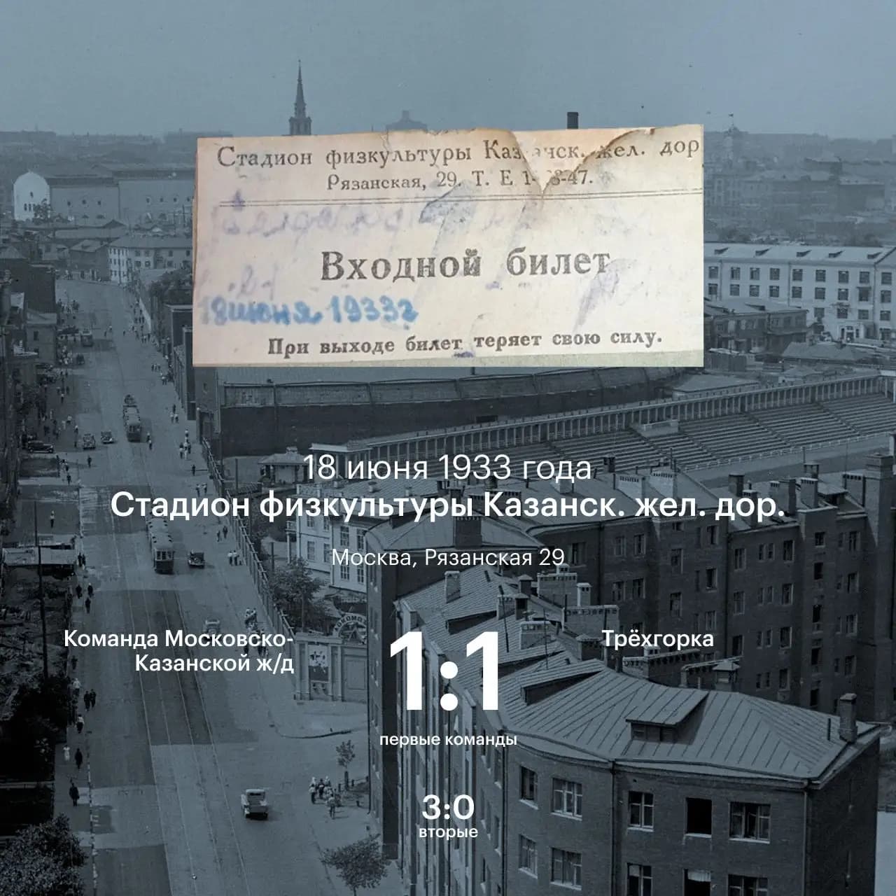 Рельсы Истории 101 год стадиону на Новорязанской