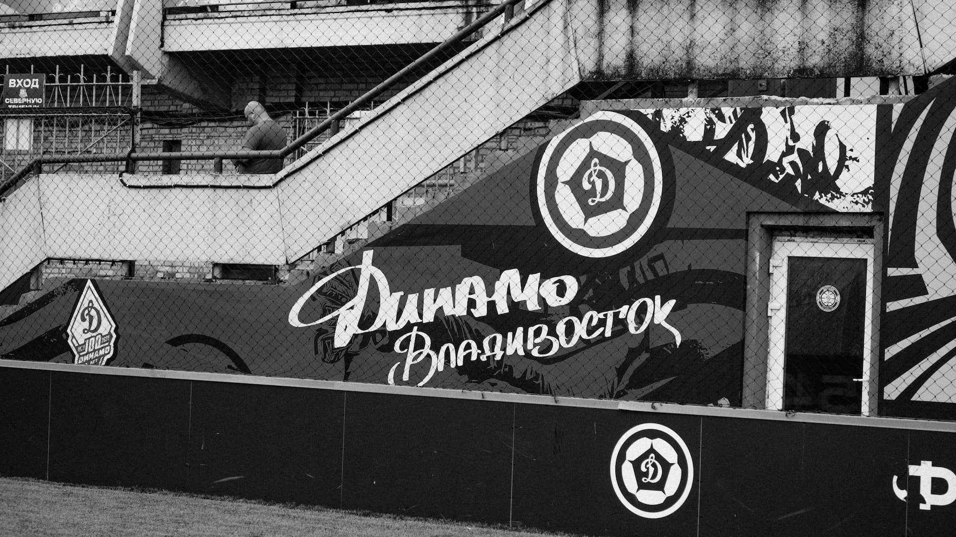 ФК Динамо Владивосток