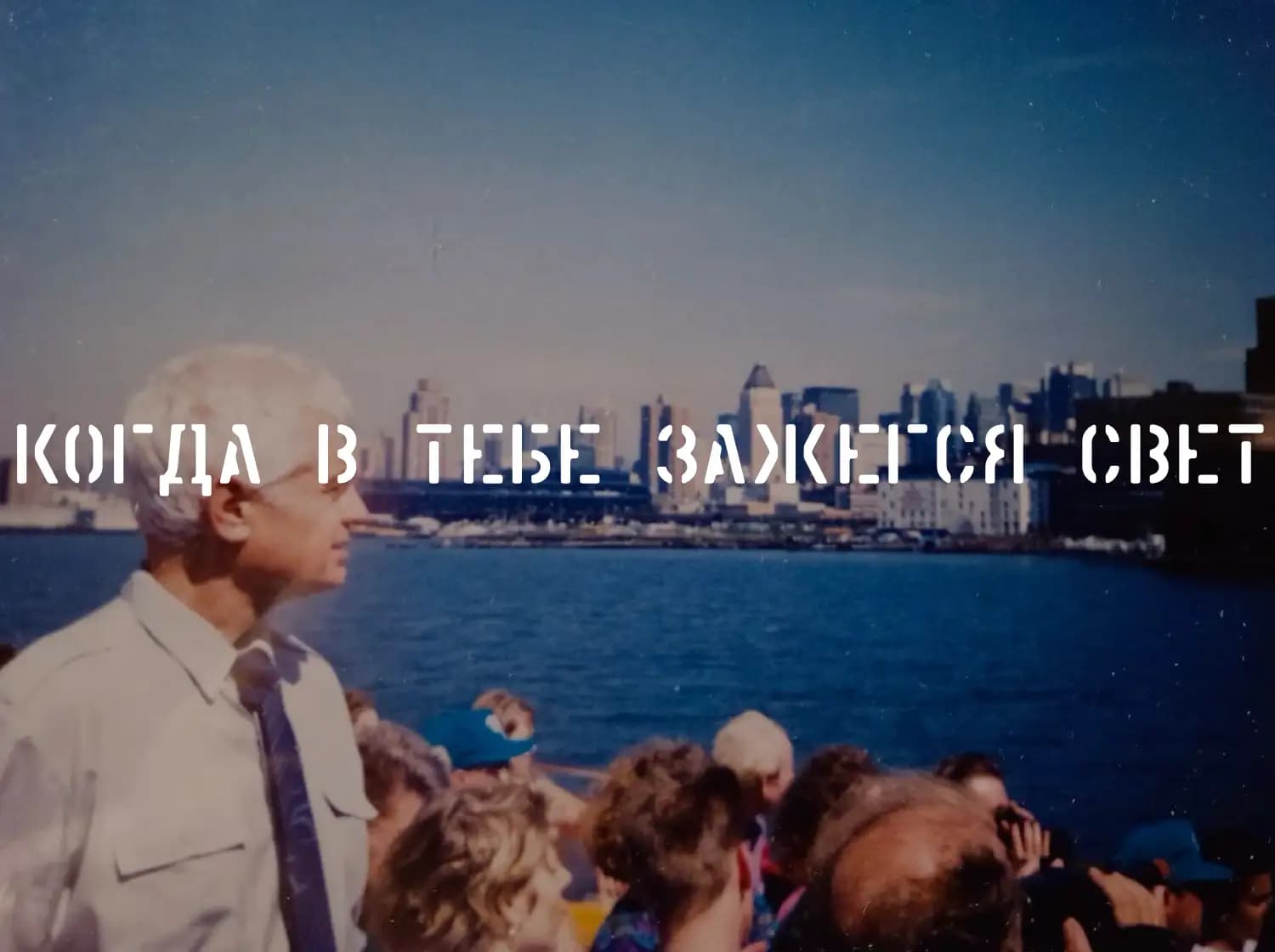 Когда в тебе зажегся свет