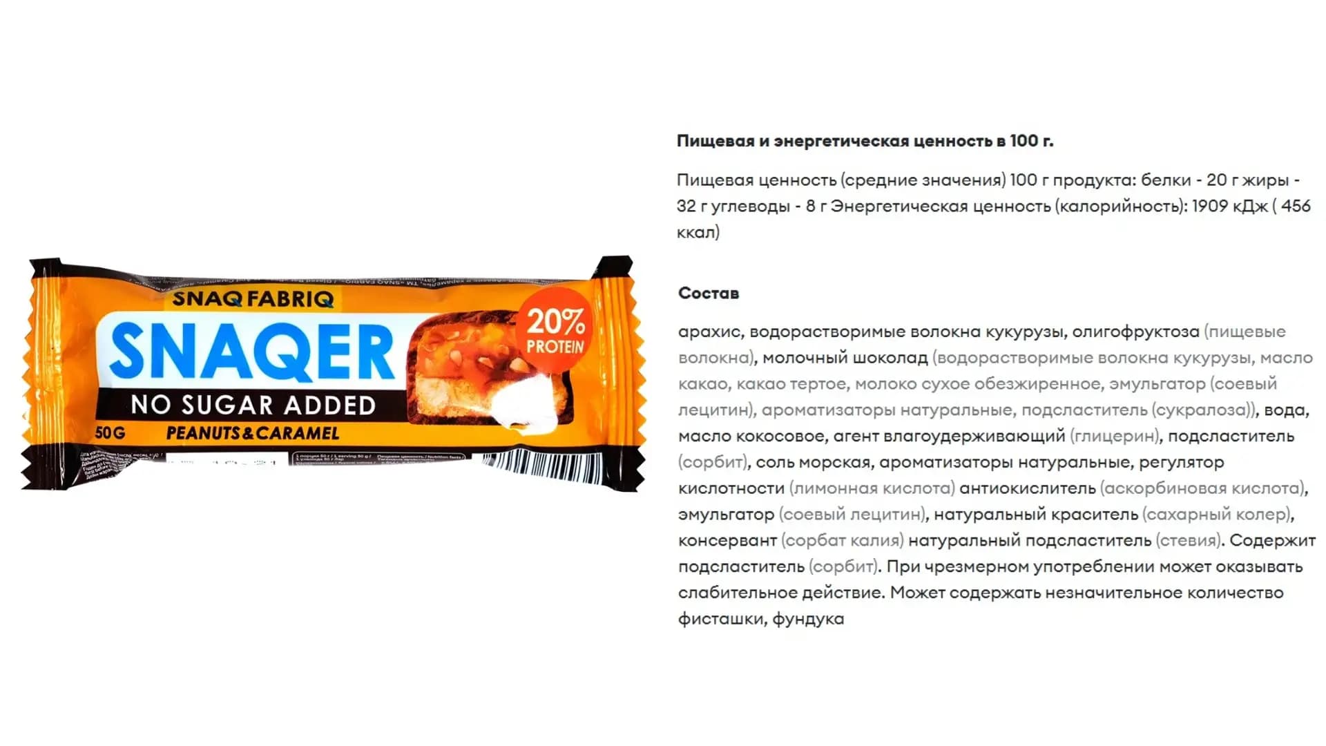 Батончик протеиновый Snaq Fabriq Арахис и карамель, фото с сайта vkusvill.ru