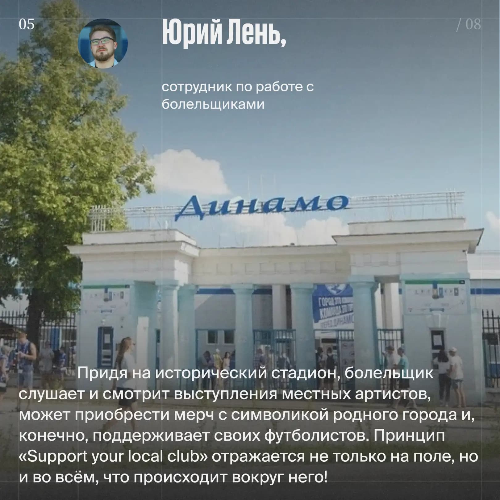 Юрий Лень сотрудник по работе с болельщиками Динамо Вологда