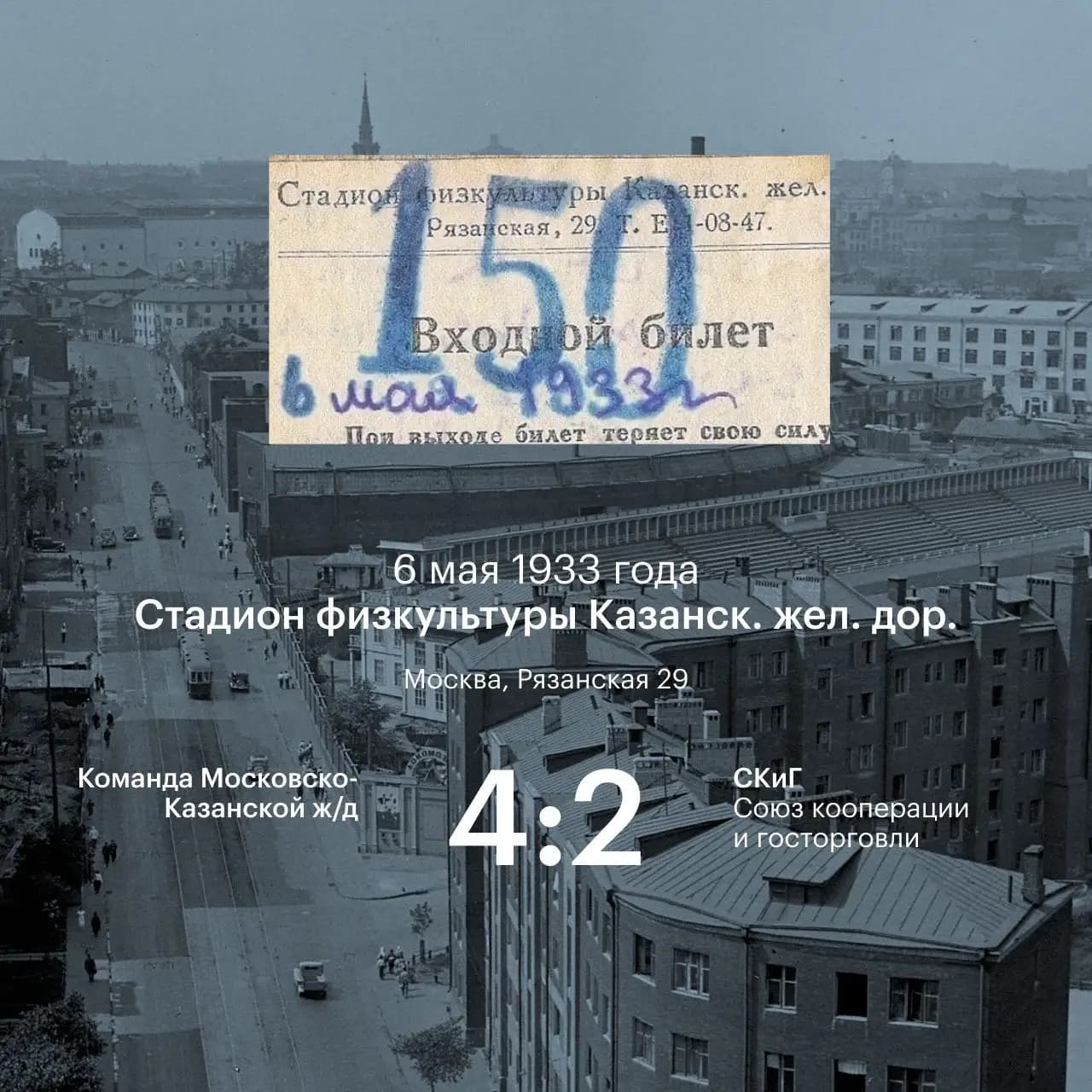 Рельсы Истории 101 год стадиону на Новорязанской