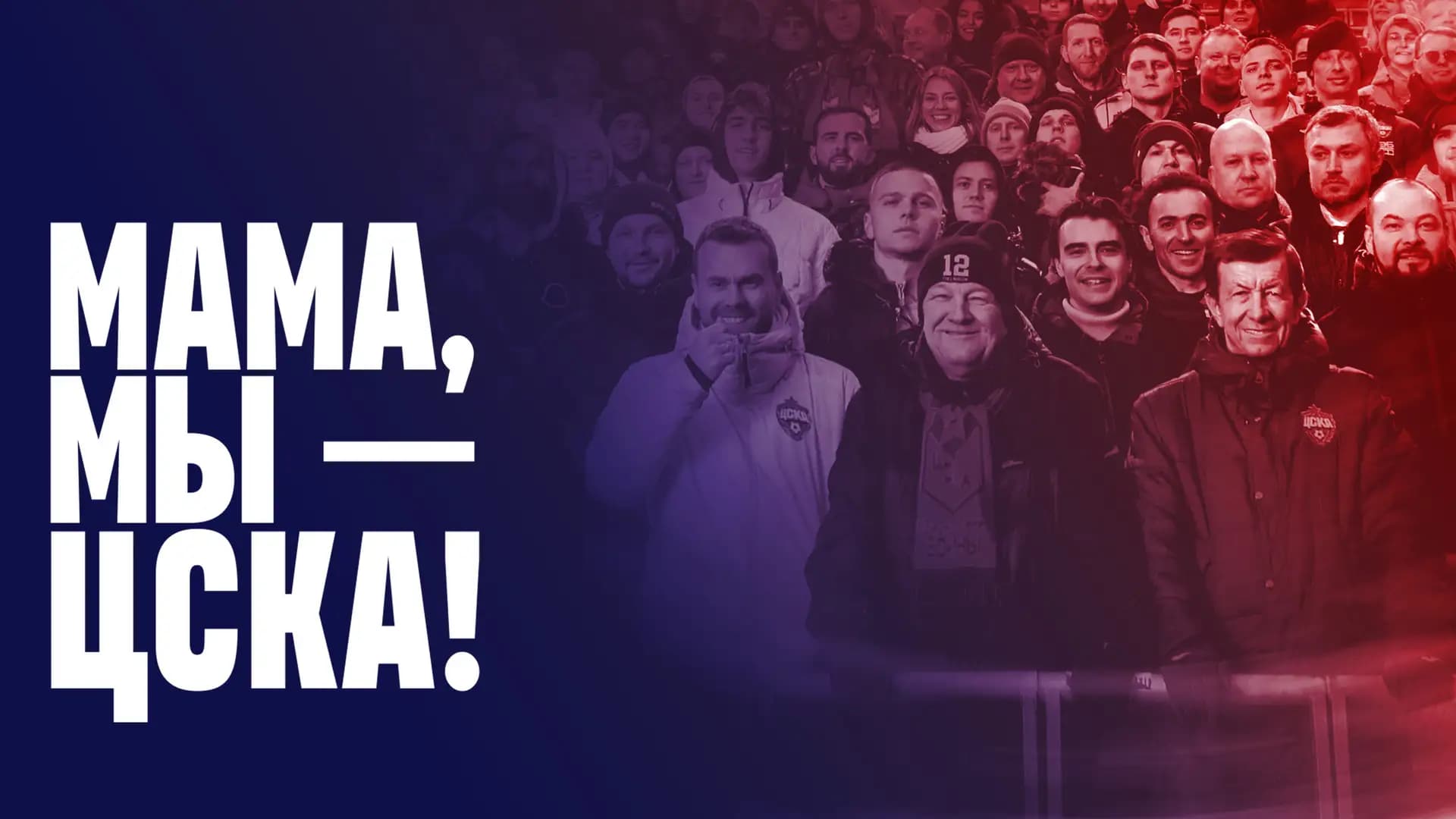 Мама, мы - ЦСКА!