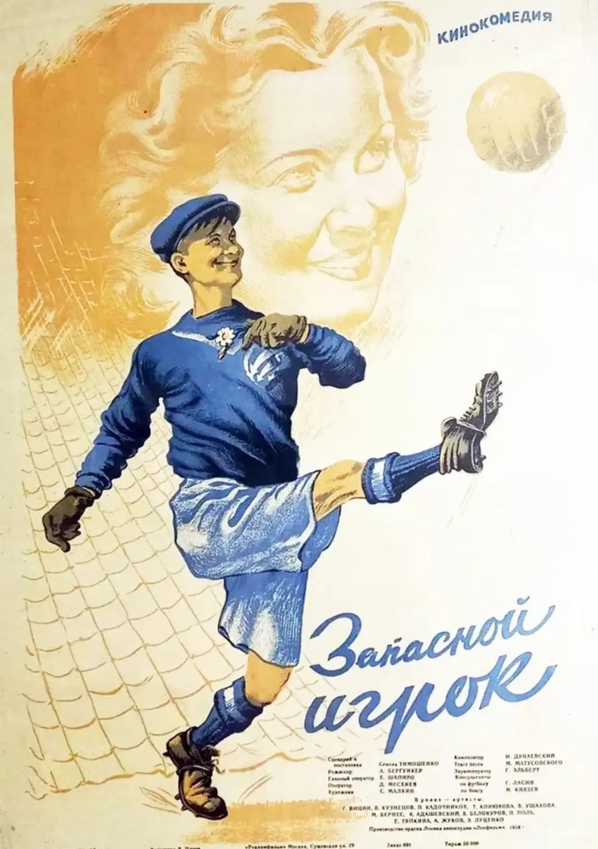 Фильм Запасной игрок (1954)