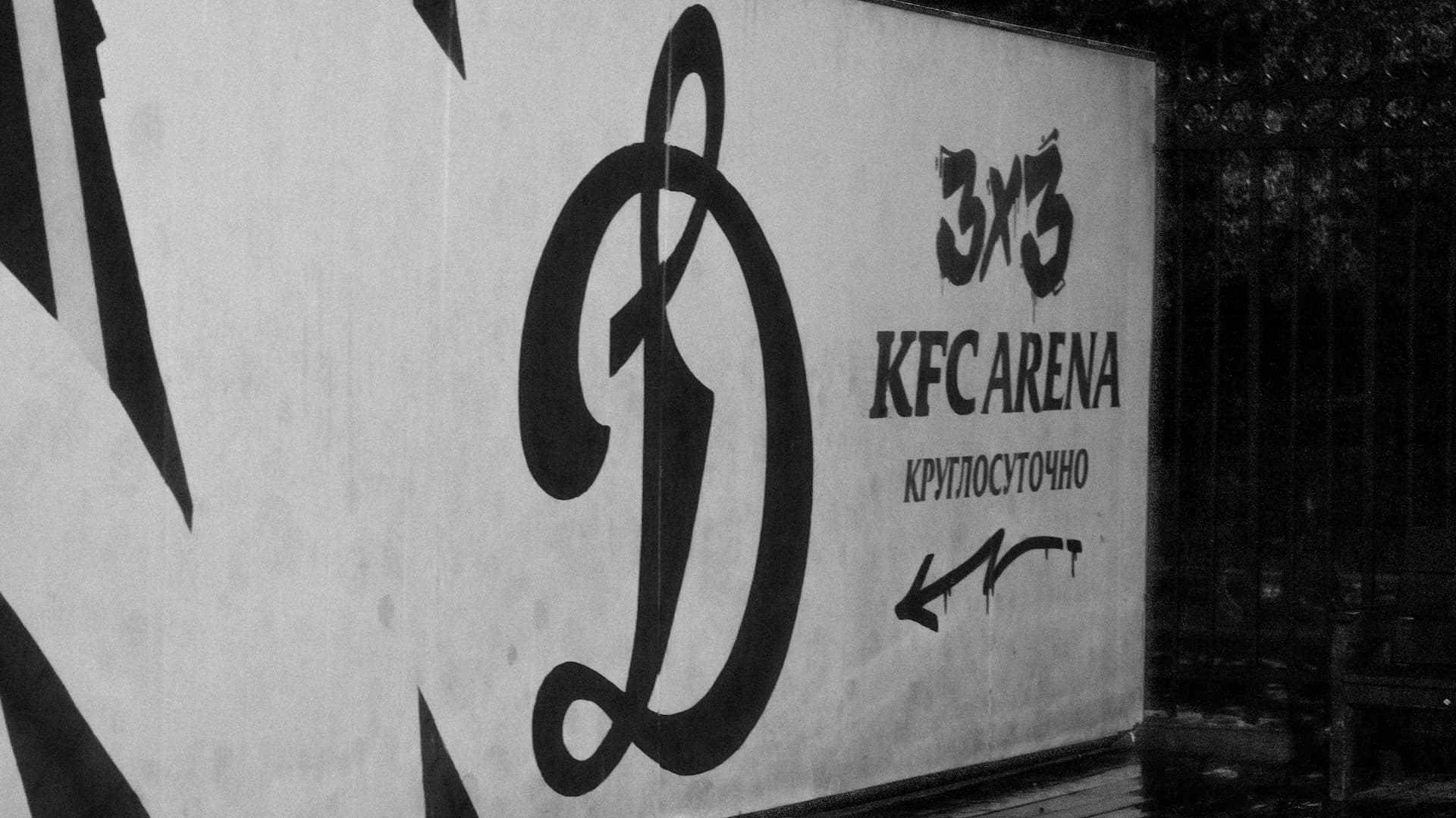 Граффити Динамо Владивосток