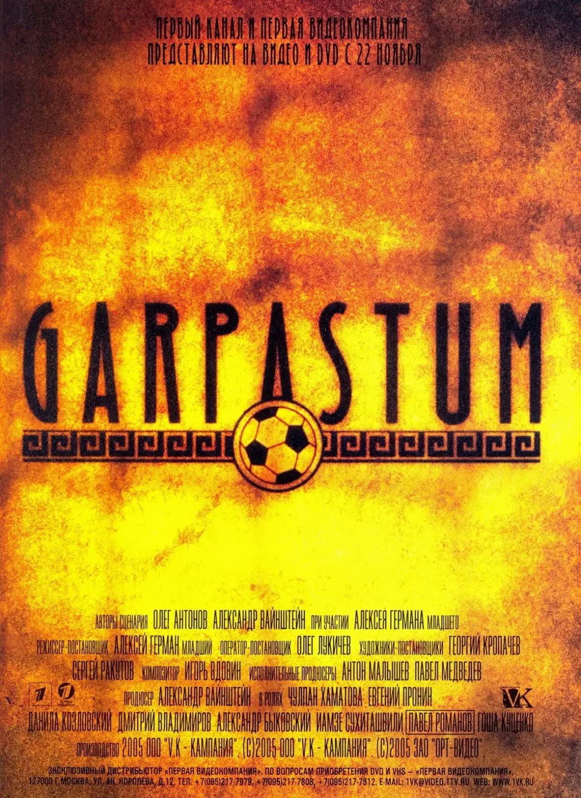 Фильм Гарпастум (2005)