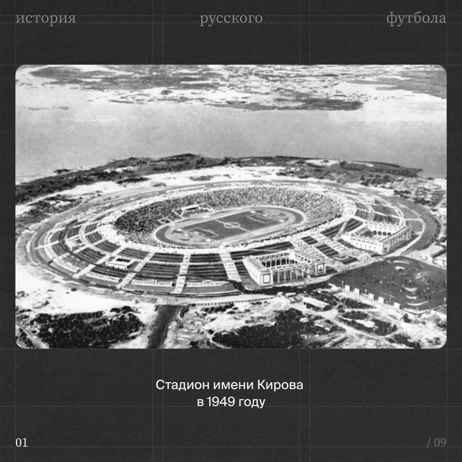 Стадион имени Кирова в 1949 году