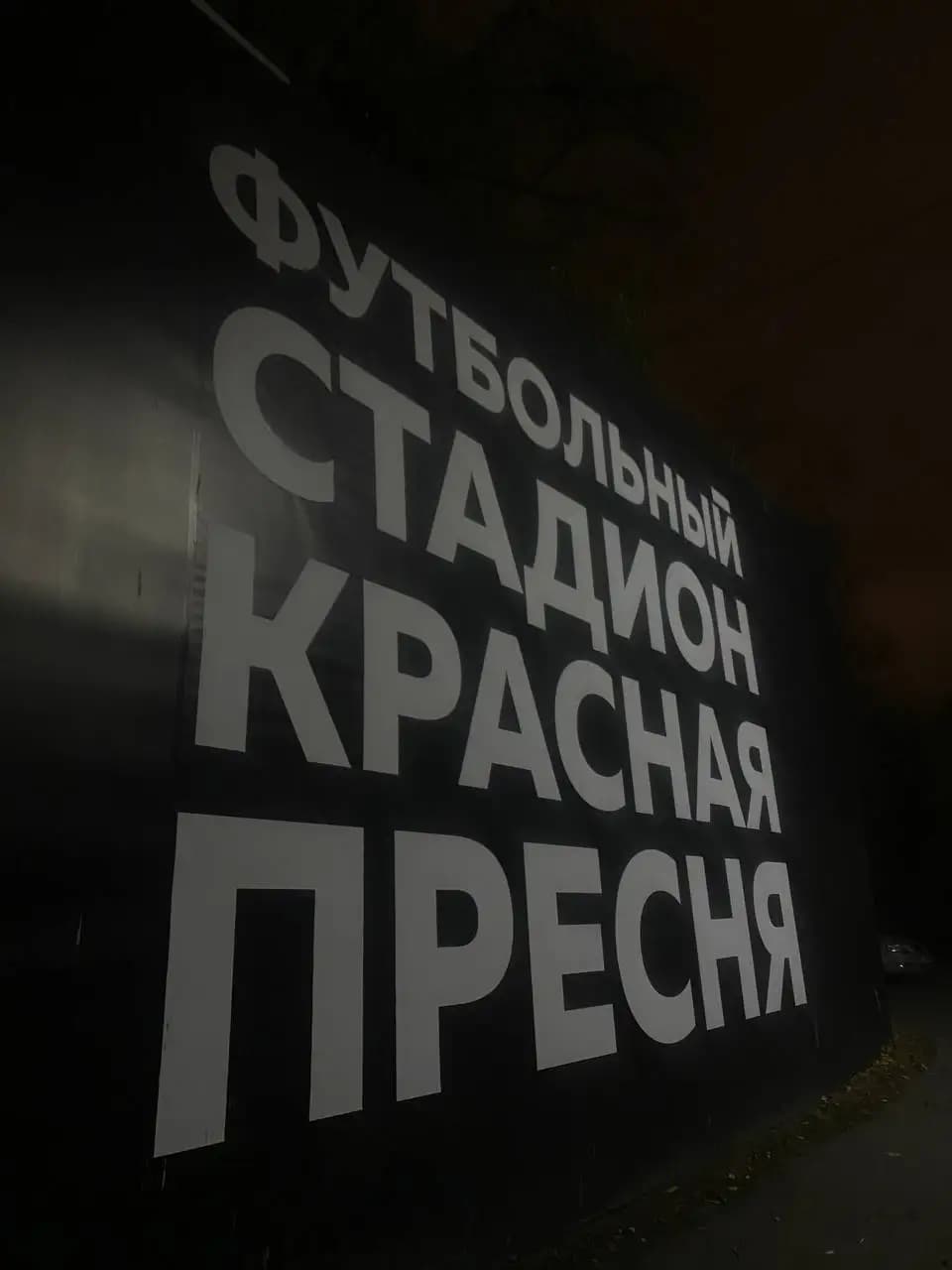 Стадион Красная Пресня
