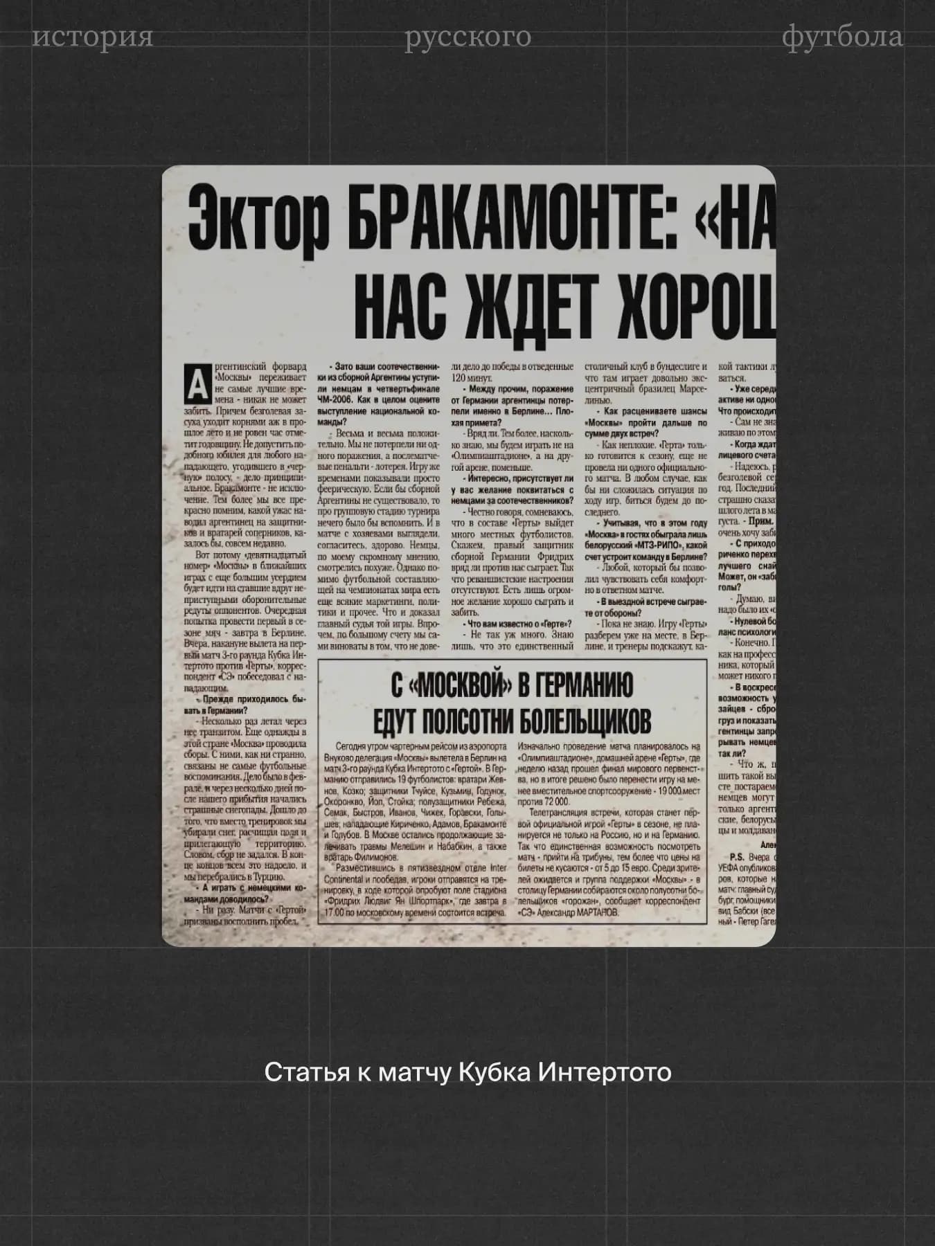 Эктор Бракамонте в ФК Москва